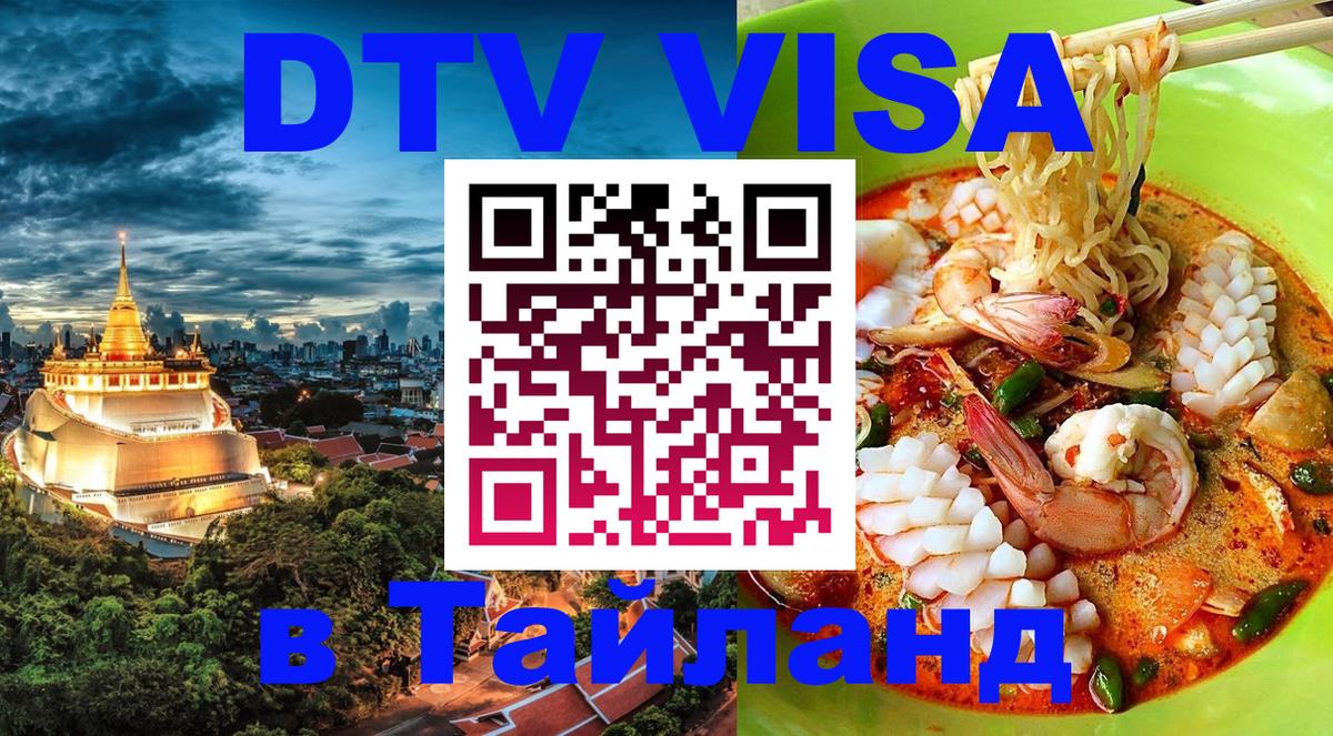 Как сделать DTV визу в Тайланд Обнинск 